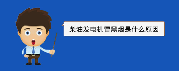 加格达奇柴油发电机冒黑烟是什么原因
